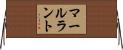 マールラント Horizontal Wall Scroll