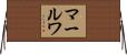 マールワ Horizontal Wall Scroll