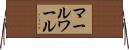 マールワール Horizontal Wall Scroll