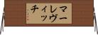 マーレヴィッチ Horizontal Wall Scroll