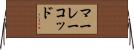 マーレーコッド Horizontal Wall Scroll