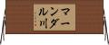 マーンダル川 Horizontal Wall Scroll