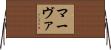 Marva Horizontal Wall Scroll