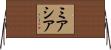 Miashia Horizontal Wall Scroll