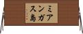 ミアンガス島 Horizontal Wall Scroll