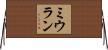Mihran Horizontal Wall Scroll