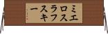 ミエロスラフスキー Horizontal Wall Scroll