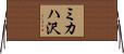 ミカハ沢 Horizontal Wall Scroll