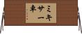 ミキサー車 Horizontal Wall Scroll