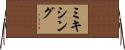 ミキシング Horizontal Wall Scroll