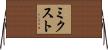 ミクスト Horizontal Wall Scroll