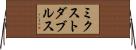 ミクスト・ダブルス Horizontal Wall Scroll