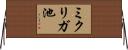 ミクリガ池 Horizontal Wall Scroll