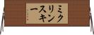 ミクリンスキー Horizontal Wall Scroll