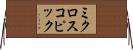 ミクロスコピック Horizontal Wall Scroll