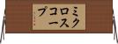 ミクロスコープ Horizontal Wall Scroll