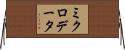 ミクロ・データ Horizontal Wall Scroll