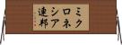 ミクロネシア連邦 Horizontal Wall Scroll