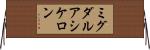 ミグダルアシケロン Horizontal Wall Scroll