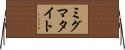 ミグマタイト Horizontal Wall Scroll