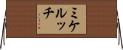 ミケルッチ Horizontal Wall Scroll