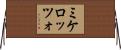 ミケロッツォ Horizontal Wall Scroll
