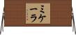 ミケーラ Horizontal Wall Scroll