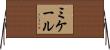 Mikhail Horizontal Wall Scroll