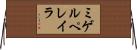ミゲルペレイラ Horizontal Wall Scroll