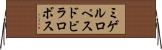 ミゲルロペスドビラロボス Horizontal Wall Scroll