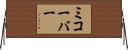 ミコーバー Horizontal Wall Scroll