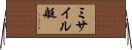 ミサイル艇 Horizontal Wall Scroll