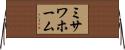ミサワホーム Horizontal Wall Scroll