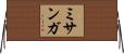 ミサンガ Horizontal Wall Scroll