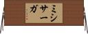 ミシサーガ Horizontal Wall Scroll