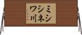 ミシシネワ川 Horizontal Wall Scroll
