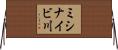 ミシナイビ川 Horizontal Wall Scroll