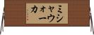 ミシャウォーカ Horizontal Wall Scroll
