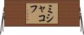 ミシャコフ Horizontal Wall Scroll