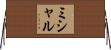 ミシャル Horizontal Wall Scroll