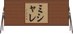 ミシャレ Horizontal Wall Scroll