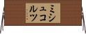 ミシュコルツ Horizontal Wall Scroll