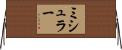 ミシュラー Horizontal Wall Scroll