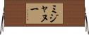 ミジャヌー Horizontal Wall Scroll