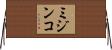 ミジンコ Horizontal Wall Scroll