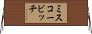 ミスコービッチ Horizontal Wall Scroll