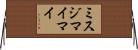 ミスジマイマイ Horizontal Wall Scroll