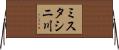 ミスタシニ川 Horizontal Wall Scroll