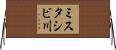 ミスタシビ川 Horizontal Wall Scroll
