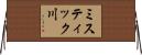 ミスティック川 Horizontal Wall Scroll